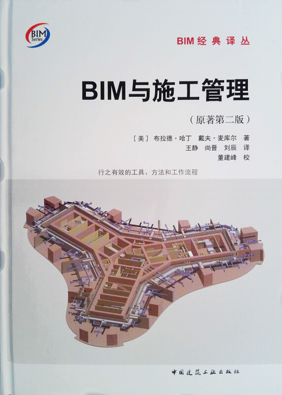 BIM与施工管理(原著第2版)
