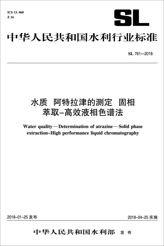 中华人民共和国水利行业标准水质.阿特拉津的测定.固相.萃取高效液相色谱法