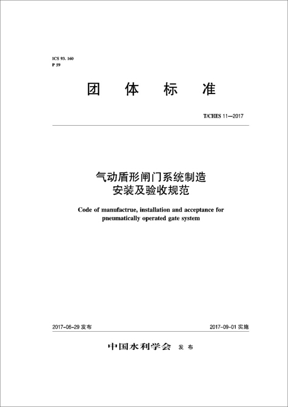 团体标准气动盾形闸门系统制造安装及验收规范