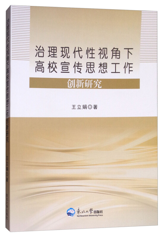 治理现代性视角下高校宣传思想工作创新研究