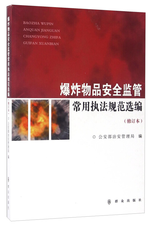 爆炸物品安全监管常用执法规范选编