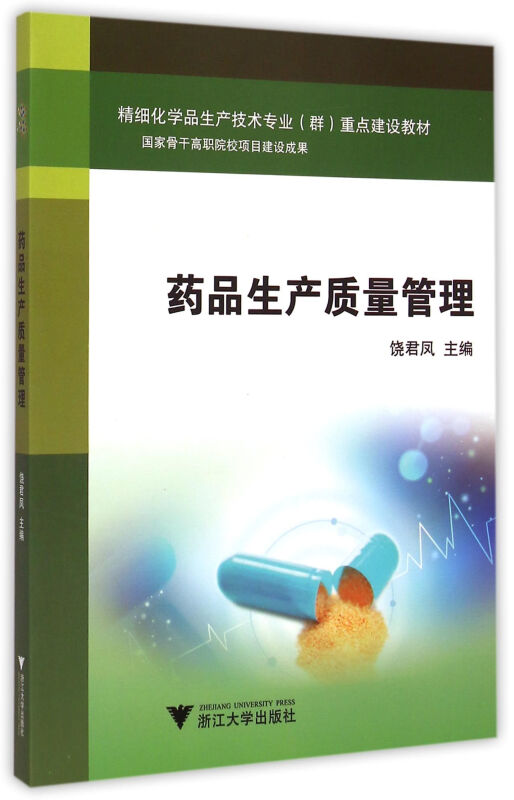 药品生产质量管理(精细化学品生产技术专业群重点建设教材)