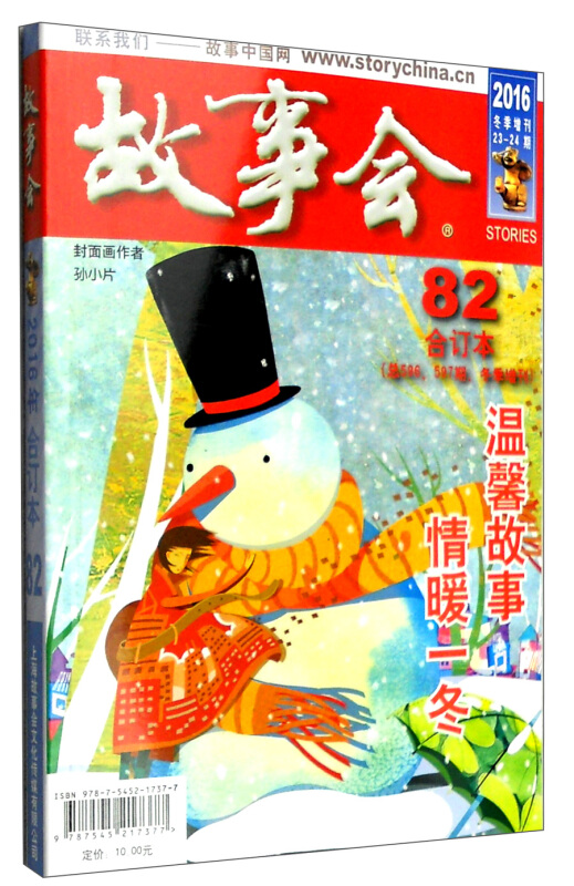 故事会合订本2016.第82期