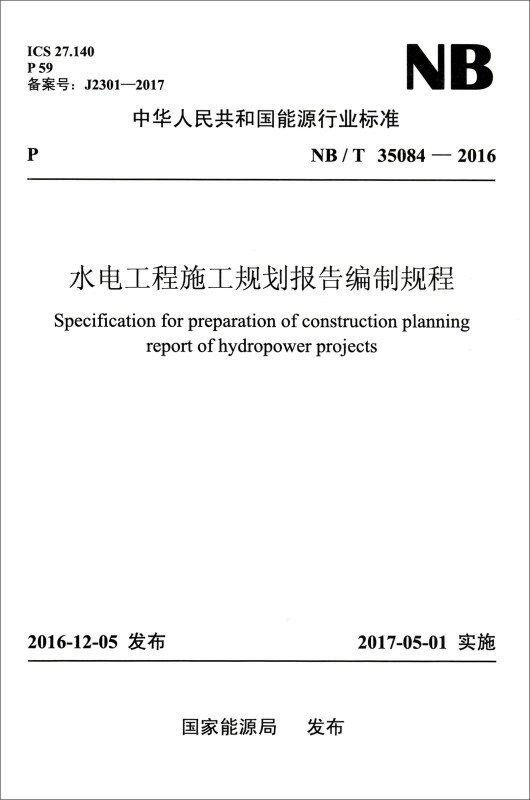 中国电力出版社中华人民共和国能源行业标准水电工程施工规划报告编制规程NB/T 35084-2016