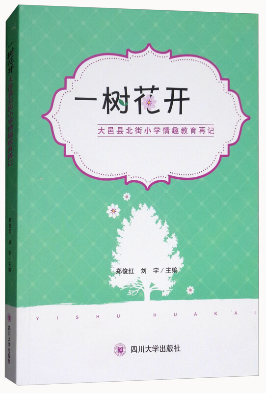 一树花开-我们的情趣故事:大邑县北街小学情趣教育再记