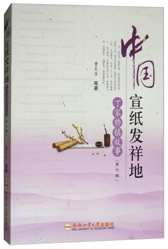 中国宣纸发祥地:丁家桥镇故事(第6辑)