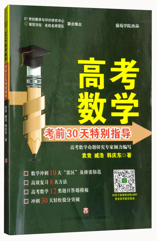 高考数学考前30天特别指导