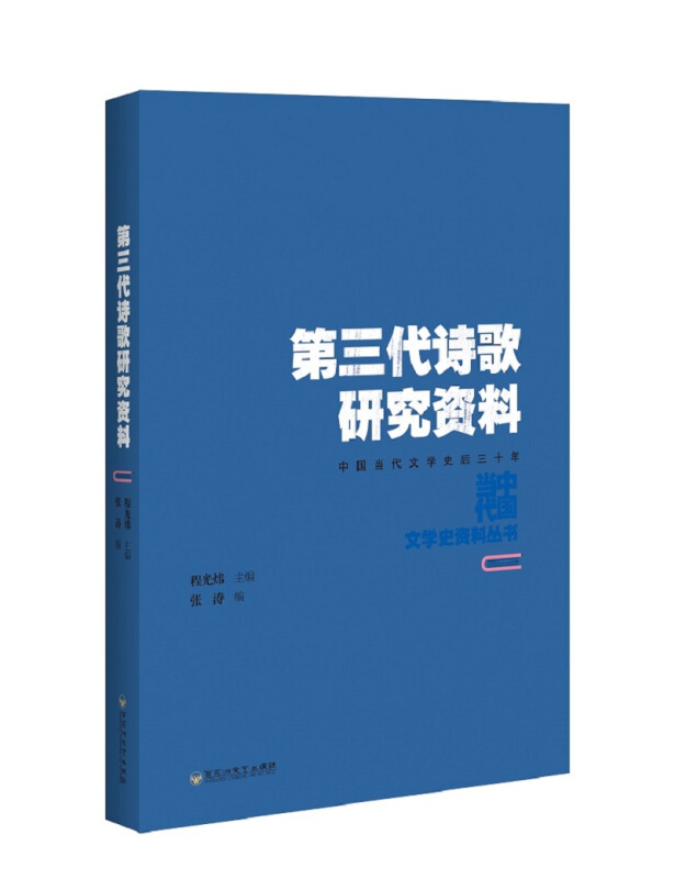 中国当代文学史资料丛书第三代诗歌研究资料