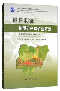 中国地质调查局地质调查靠前合作成果系列尼日利亚地质矿产与矿业开发-技术教育社区