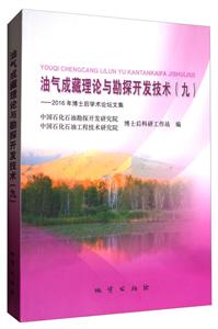 油气成藏理论与勘探开发技术(9)2016年博士后学术论坛文集-技术教育社区