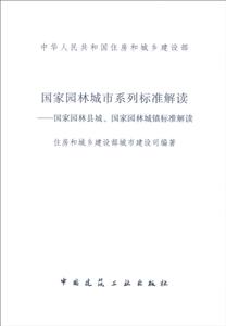 国家园林城市系列标准解读国家园林县城、国家园林城镇标准解读-技术教育社区