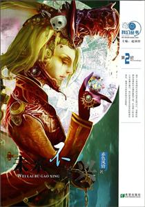 奇点丛书.新锐科幻作家文库未来不高兴(2)-技术教育社区