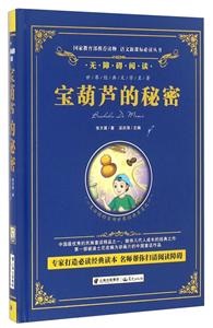 语文推荐阅读丛书:无障碍阅读宝葫芦的秘密-技术教育社区