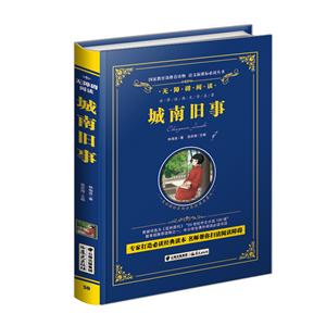 语文推荐阅读丛书:无障碍阅读城南旧事-技术教育社区