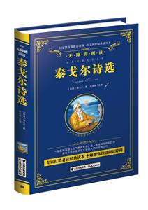 语文推荐阅读丛书泰戈尔诗选集/精装无障碍阅读-技术教育社区