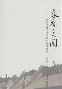 容度之间岭南文化与文学的内省及互证-技术教育社区