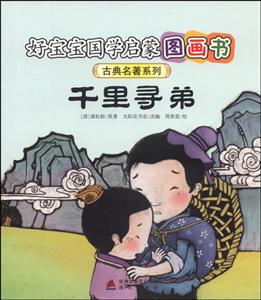 好宝宝国学启蒙图画书·古典名著系列千里寻弟古典名著系列-技术教育社区
