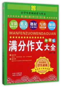 江潮精品图书中学生满分作文大全-技术教育社区