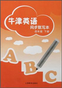 四年级下/牛津英语同步默写本-技术教育社区