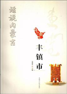 内蒙古人民出版社话说内蒙古丰镇市/话说内蒙古-技术教育社区