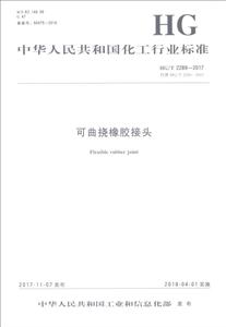 中华人民共和国化工行业标准可曲挠橡胶接头/中国化工行业标准-技术教育社区