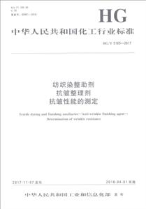 中华人民共和国化工行业标准纺织染整助剂:抗皱整理剂 抗皱性能的测定/中国化工行业标准-技术教育社区