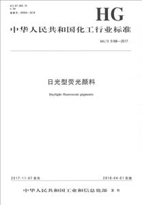 中华人民共和国化工行业标准日光型荧光颜料/中国化工行业标准-技术教育社区