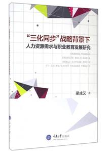 三化同步战略背景下人力资源需求与职业教育发展研究-技术教育社区