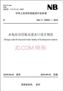 中国电力出版社中华人民共和国能源行业标准水电站分层取水进水口设计规范NB/T 35053—2015-技术教育社区