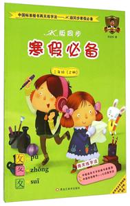 中国标准楷书两天练字法同步寒假推荐JK版(2)2年级.上册-技术教育社区