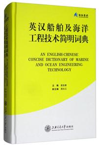 英汉船舶及海洋工程技术简明词典-技术教育社区
