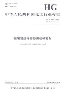 搪玻璃搅拌容器用机械密封/中国化工行业标准-技术教育社区