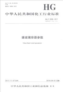 搪玻璃容器参数/中国化工行业标准-技术教育社区