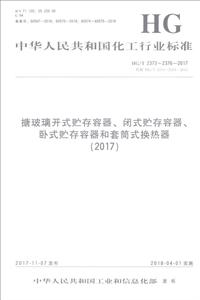 搪玻璃开式贮存容器.闭式贮存容器.卧式贮存容器和套筒式换热器(2017)/中国化工行业标准-技术教育社区
