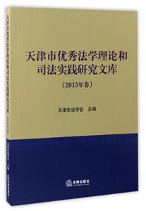 天津市优秀法学理论和司法实践研究文库2015年卷-技术教育社区