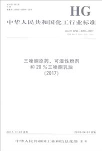 (2017)三唑酮原药.可湿性粉剂和20%三唑酮乳油/中国化工行业标准-技术教育社区