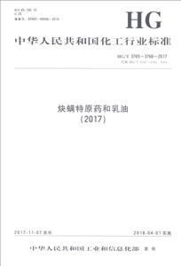 (2017)炔螨特原药和乳油/中国化工行业标准-技术教育社区