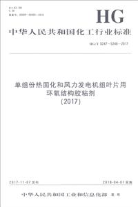 (2017)单组份热固化和风力发电机组叶片用环氧结构胶粘剂/中国化工行业标准-技术教育社区