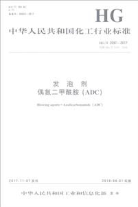 发泡剂.偶氮二甲酰胺(ADC)/中国化工行业标准-技术教育社区
