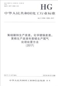 (2017)氟硅酸钠生产废液.化学镀镍废液.黄磷生产废渣和黄磷生产尾气处理处置方法/中国化工行业标准-技术教育社区