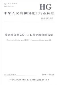 中华人民共和国化工行业标准荧光增白剂220(C.I.荧光增白剂220)/中国化工行业标准-技术教育社区