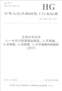 (2017)生物化学试剂 L-一水合半胱氨酸盐酸盐.L-丙氨酸.L-谷氨酸.L-丝氨酸.L-天冬氨酸和硫酸铵/中国化工行-技术教育社区