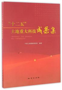 十二五土地重大科技成果集-技术教育社区