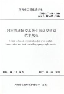河南省工程建设标准河南省城镇控水防尘海绵型道路技术规程DBJ41/T 164-2016 备案号:J13653-2016-技术教育社区
