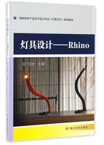 高职高专产品艺术设计专业(灯具方向)规划教材灯具设计Rhino-技术教育社区