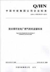 中国电力出版社中国华能集团公司企业标准联合循环发电厂燃气轮机监督标准Q/HN-1-0000.08.031-2015-技术教育社区