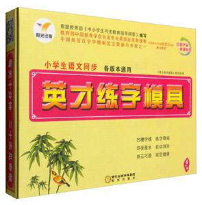英才练字模具4年级练字笔2套-技术教育社区
