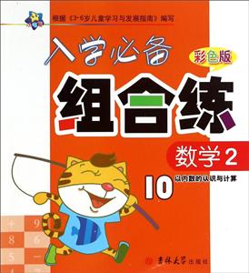 入学推荐组合练彩色版数学.2-技术教育社区