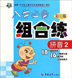 入学推荐组合练彩色版拼音.2-技术教育社区