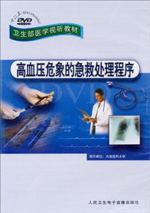 DVD高血压危象的急救处理程序(卫生部医学视听教材)-技术教育社区